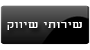 שירותי שיווק ויעוץ שיווקי