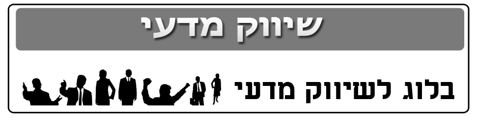 בלוג לשיווק מדעי, שיווק, פרסום, מיתוג, אסטרטגיה.