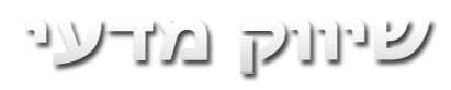 שיווק מדעי, ייעוץ שיווקי, יוסי כהן יועץ שיווקי